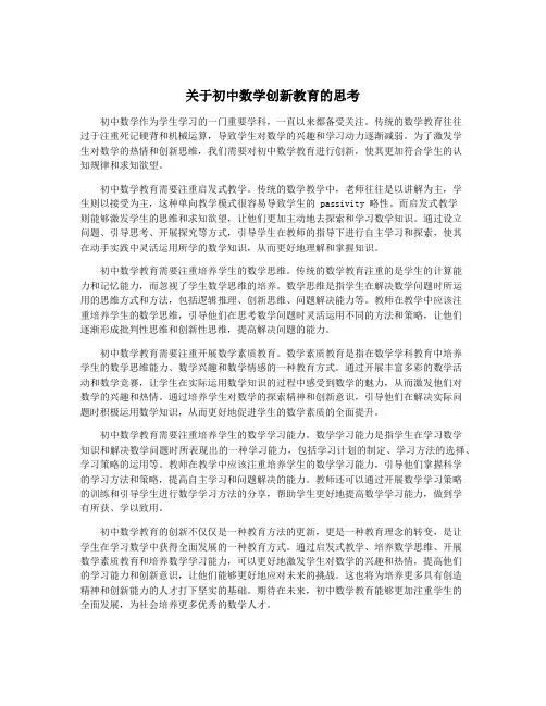 关于初中数学创新教育的思考