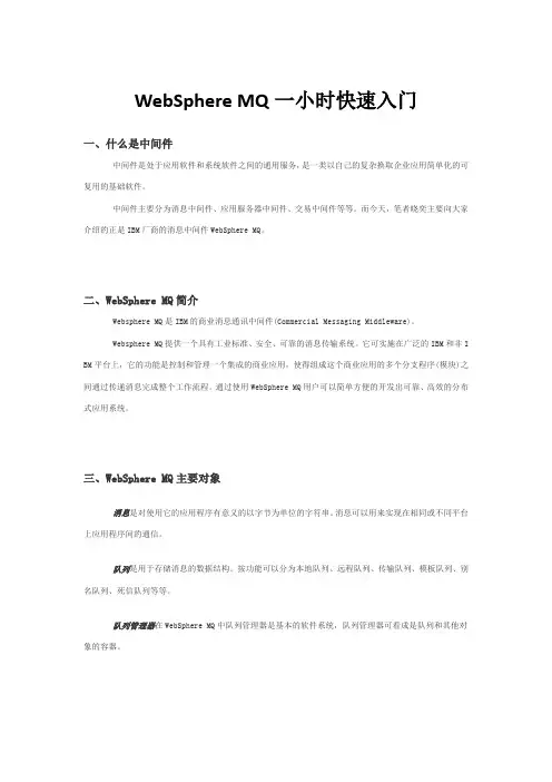 (完整版)WebSphereMQ一小时快速入门
