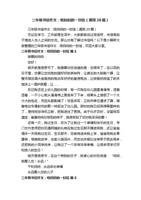 三年级书信作文：给妈妈的一封信（通用20篇）