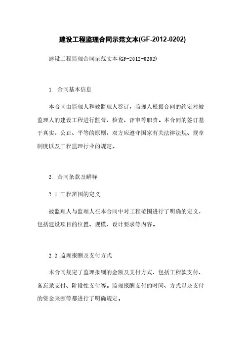 建设工程监理合同示范文本(GF-2012-0202)
