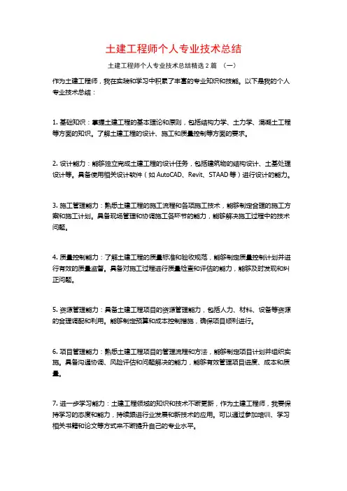土建工程师个人专业技术总结2篇