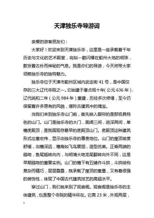 天津独乐寺导游词
