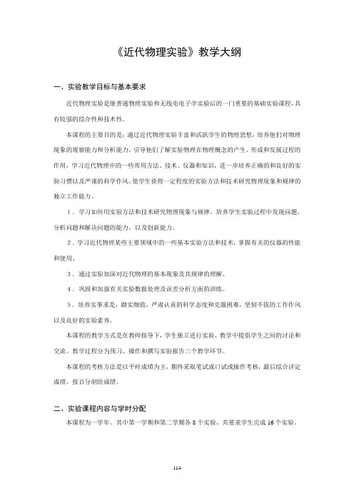 南京大学物理系本科近代物理试验教学大纲
