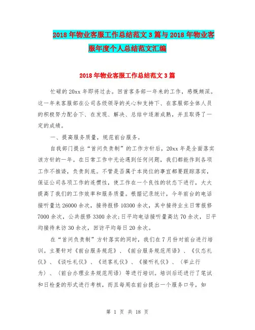 2018年物业客服工作总结范文3篇与2018年物业客服年度个人总结范文汇编