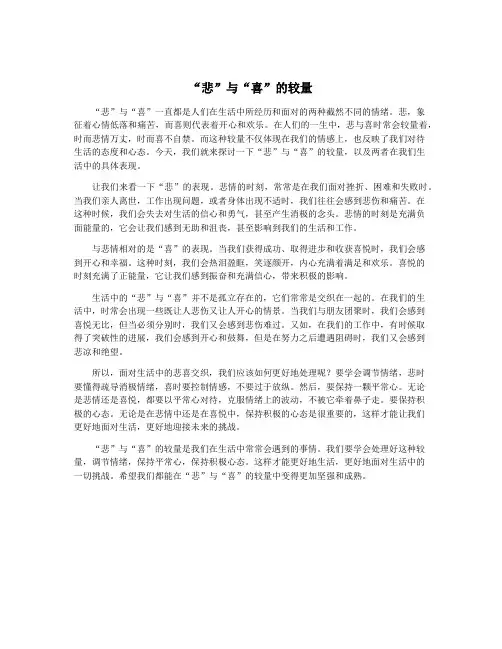 “悲”与“喜”的较量