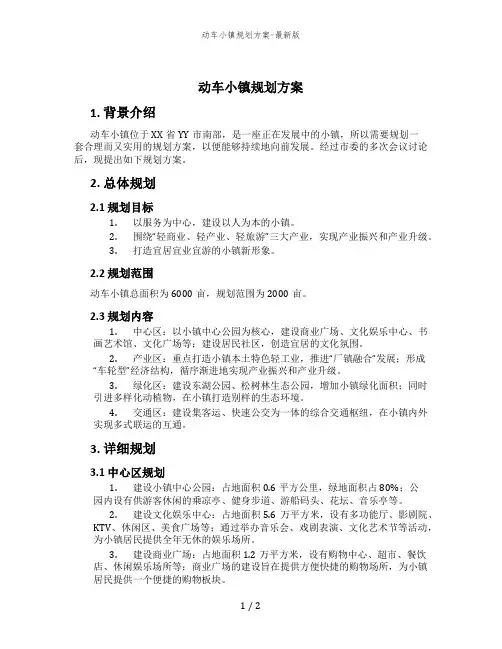 动车小镇规划方案-最新版