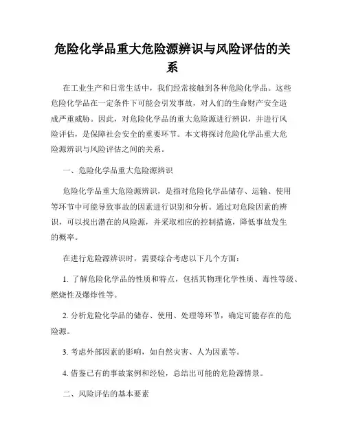 危险化学品重大危险源辨识与风险评估的关系