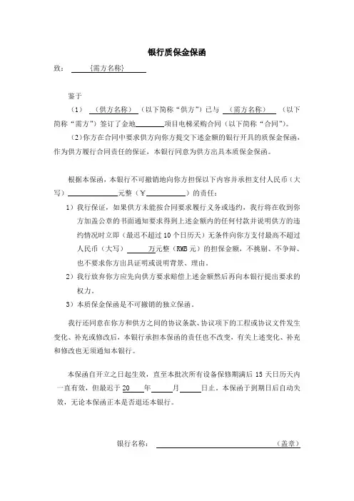 银行质保金保函