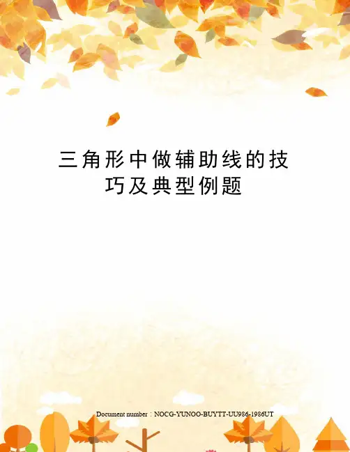 三角形中做辅助线的技巧及典型例题
