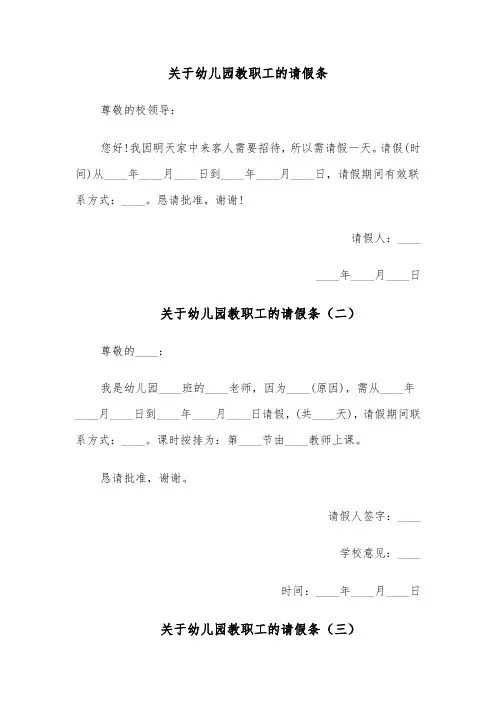 关于幼儿园教职工的请假条（四篇）