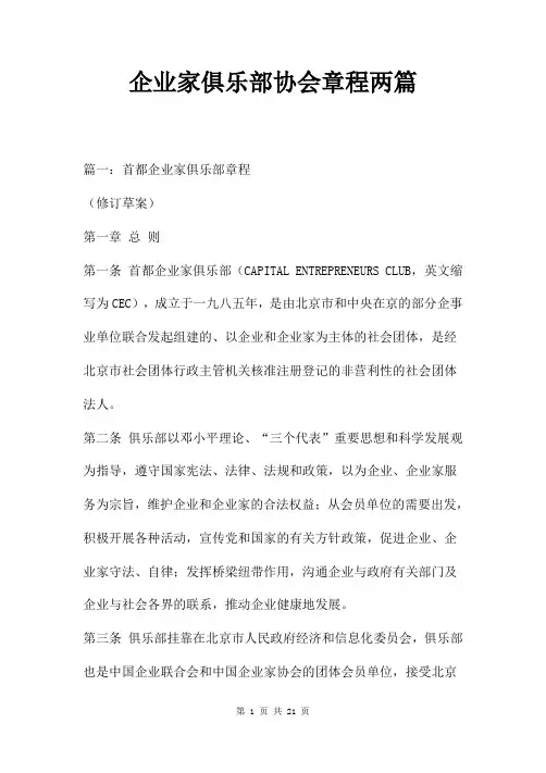 企业家俱乐部协会章程两篇