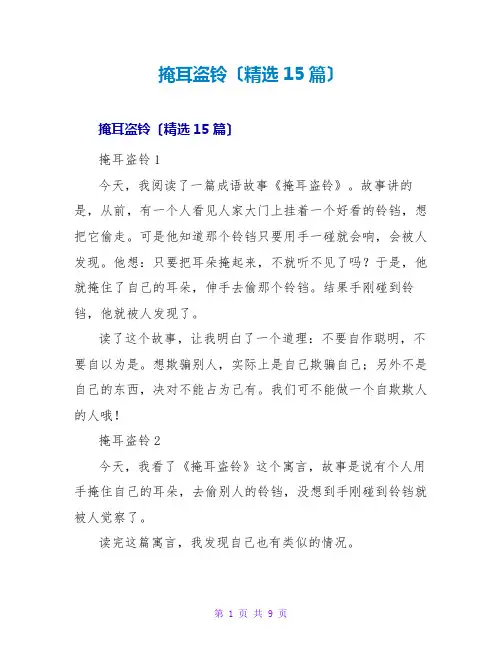 掩耳盗铃读后感(精选15篇)