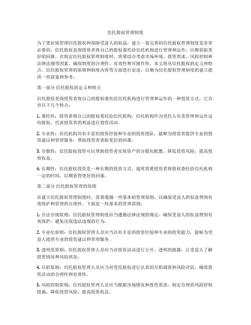 信托股权管理制度