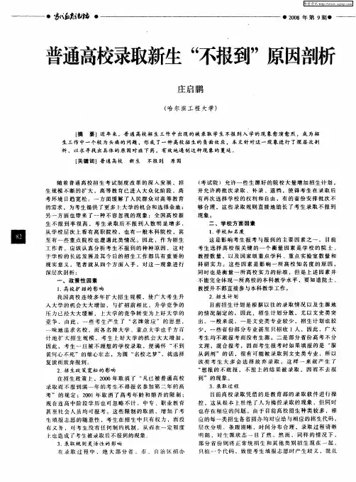 普通高校录取新生“不报到”原因剖析