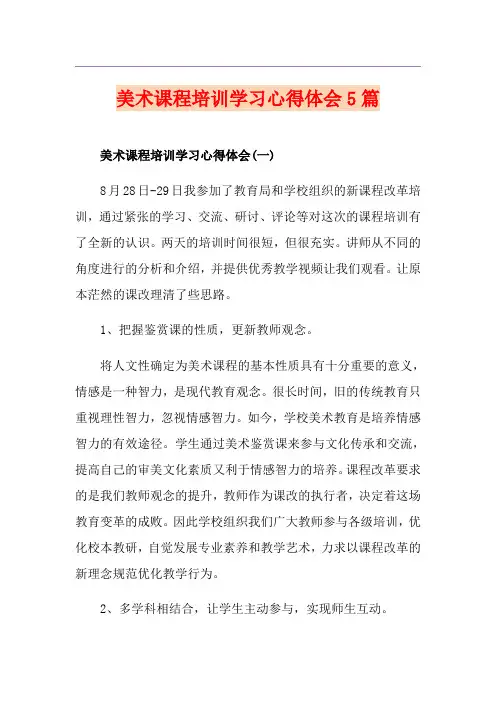 美术课程培训学习心得体会5篇