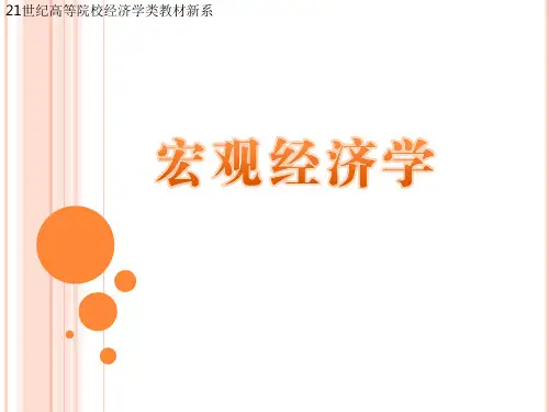 宏观经济学(第二版)