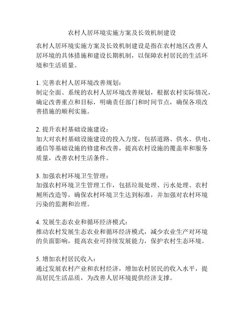 农村人居环境实施方案及长效机制建设