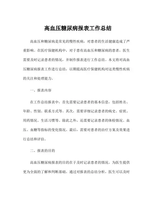高血压糖尿病报表工作总结