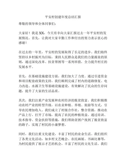 平安村创建年度总结汇报