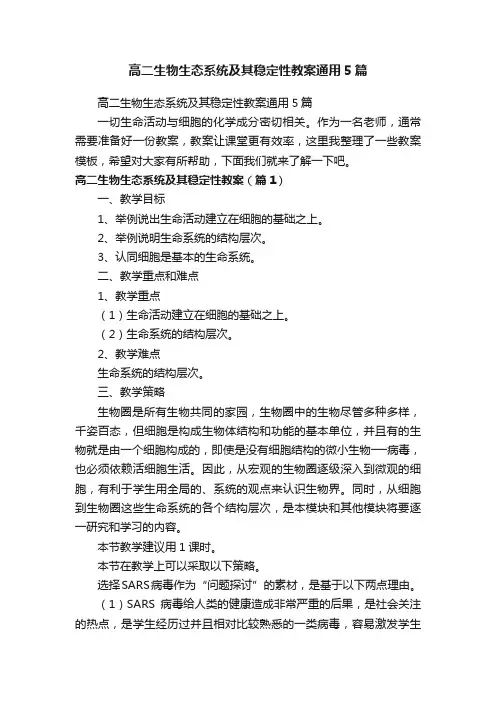 高二生物生态系统及其稳定性教案通用5篇