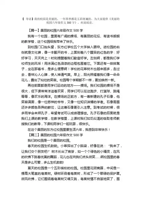 美丽的校园六年级作文500字