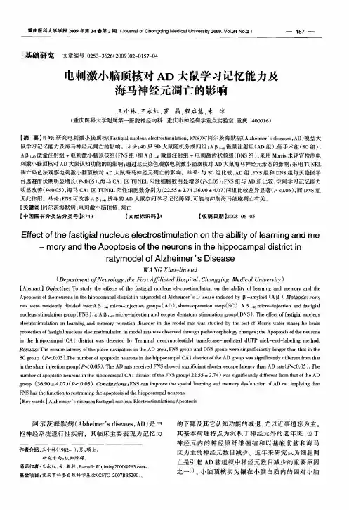电刺激小脑顶核对AD大鼠学习记忆能力及海马神经元凋亡的影响