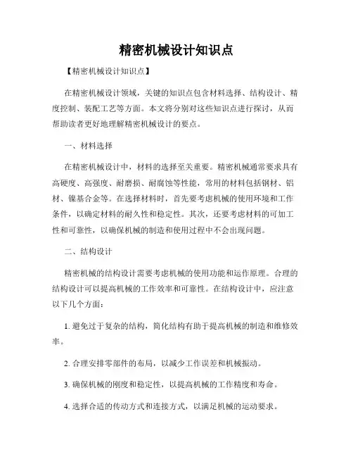 精密机械设计知识点