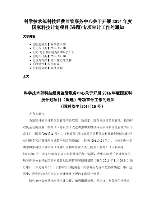 科学技术部科技经费监管服务中心关于开展2014年度国家科技计划项目(课题)专项审计工作的通知