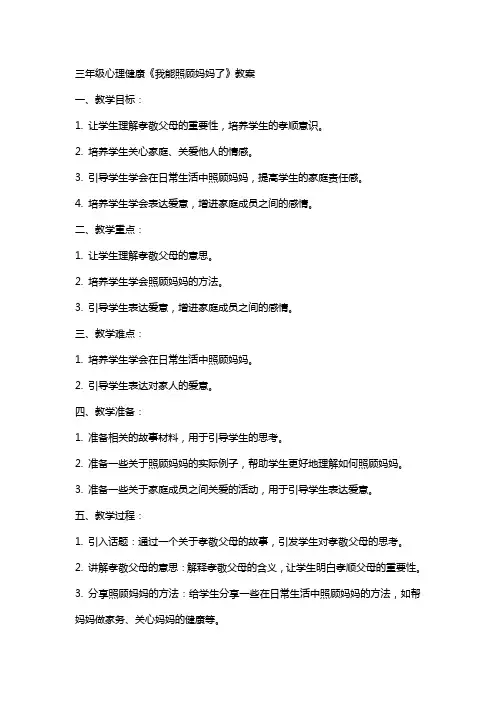 三年级心理健康《我能照顾妈妈了》教案