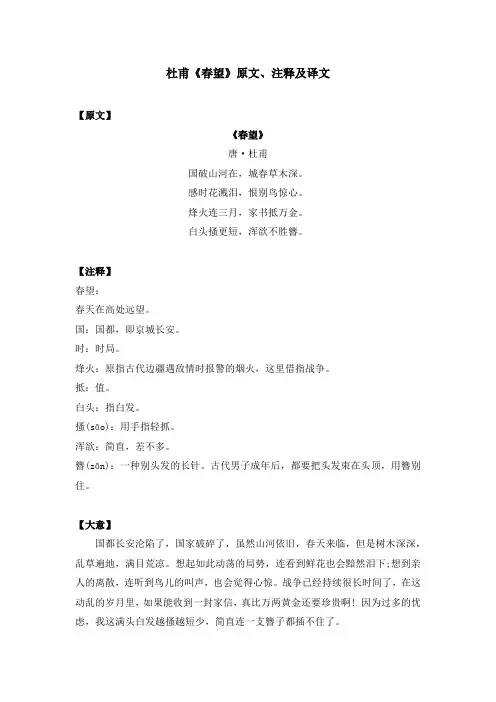 杜甫《春望》原文、注释及译文
