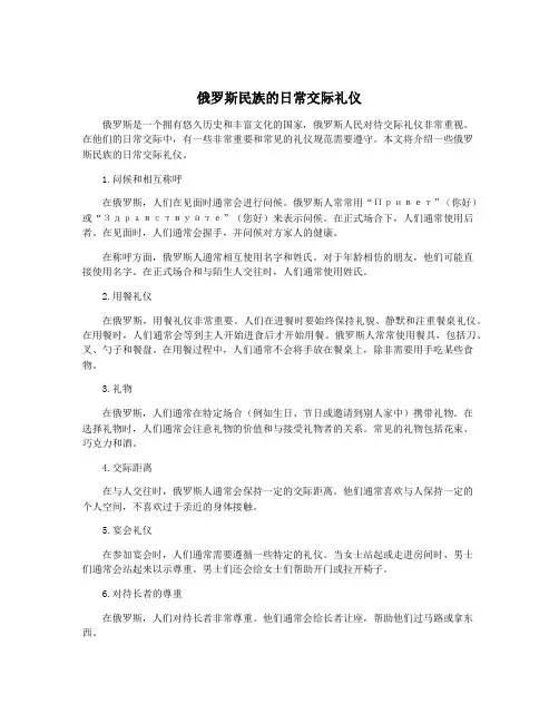 俄罗斯民族的日常交际礼仪