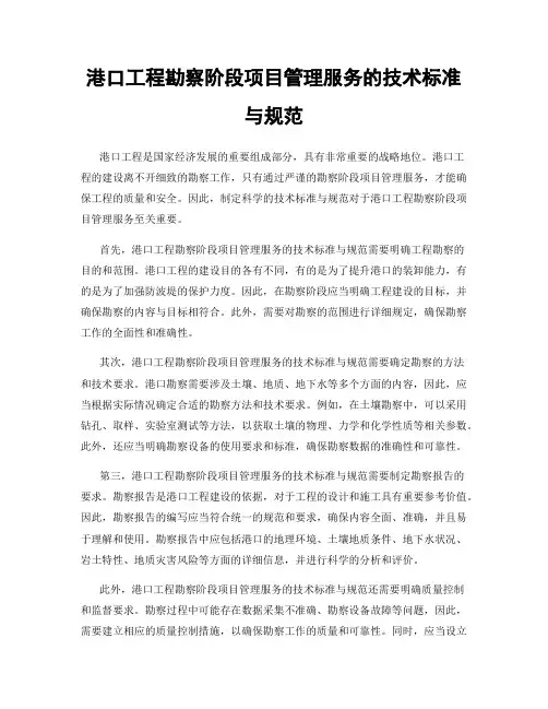港口工程勘察阶段项目管理服务的技术标准与规范