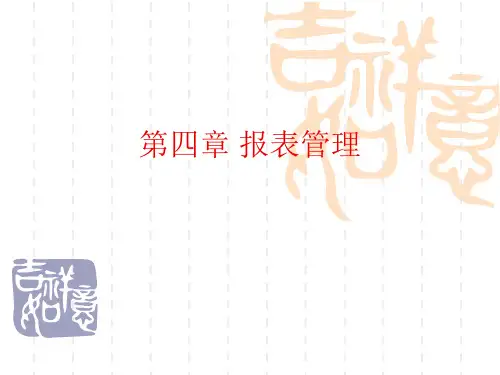 第四章 报表管理