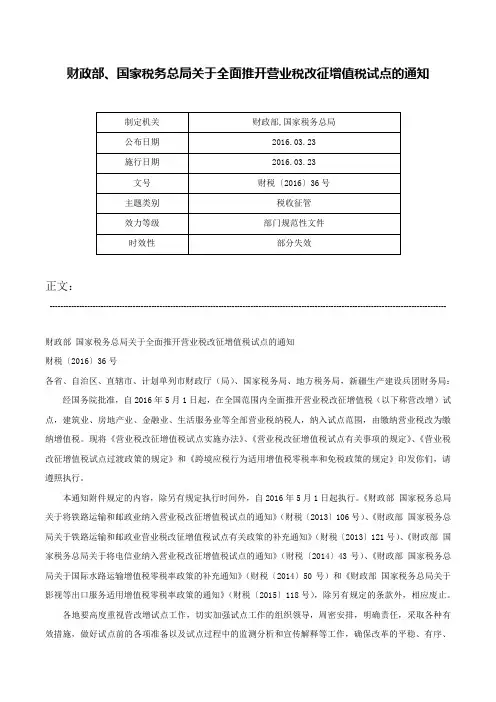 财政部、国家税务总局关于全面推开营业税改征增值税试点的通知-财税〔2016〕36号