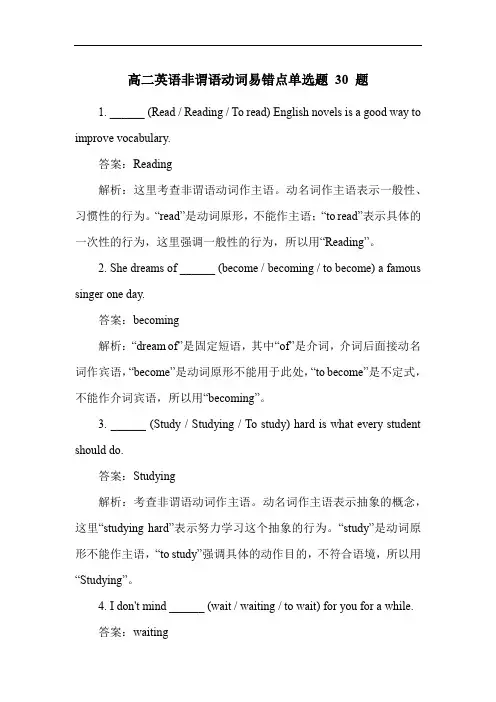 高二英语非谓语动词易错点单选题 30 题