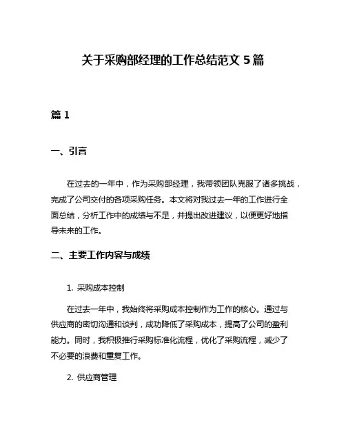 关于采购部经理的工作总结范文5篇