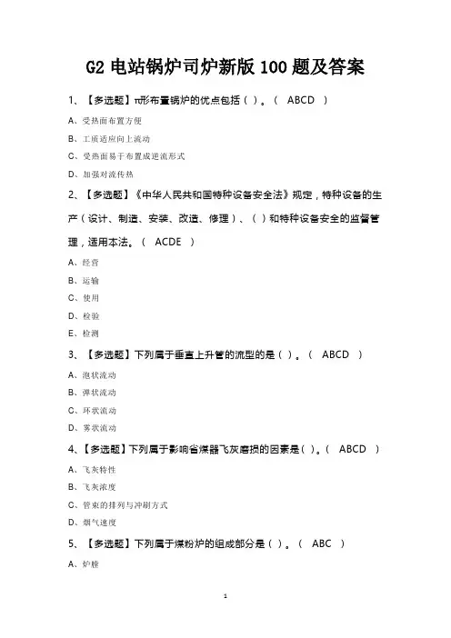 G2电站锅炉司炉新版100题及答案
