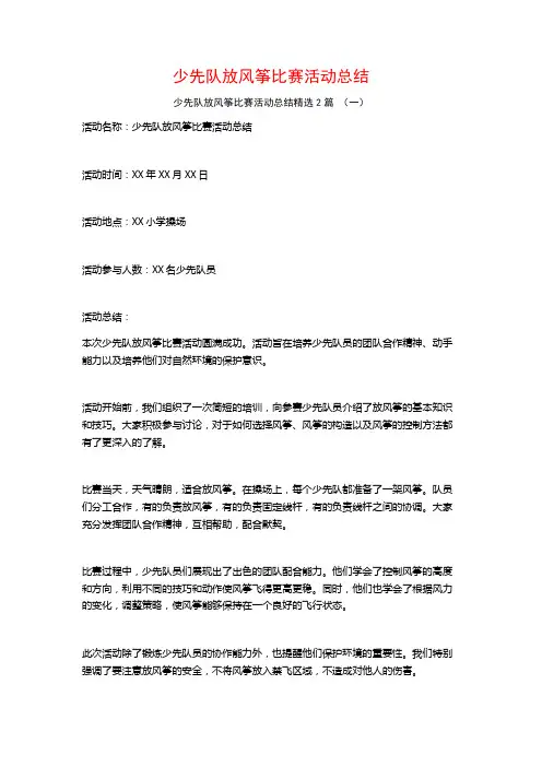 少先队放风筝比赛活动总结2篇