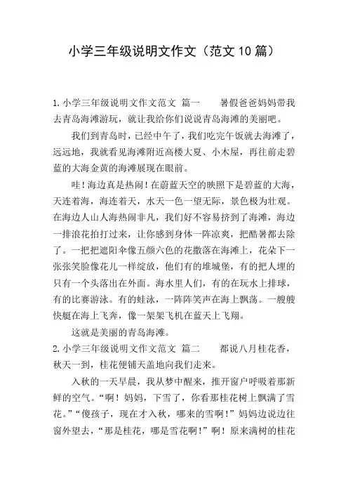 小学三年级说明文作文(范文10篇)