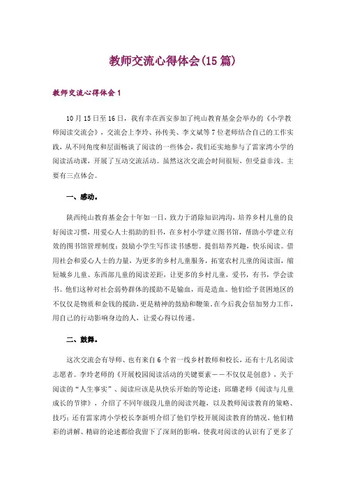 教师交流心得体会(15篇)
