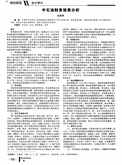 中石油财务报表分析