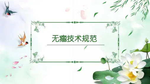 无瘤技术规范
