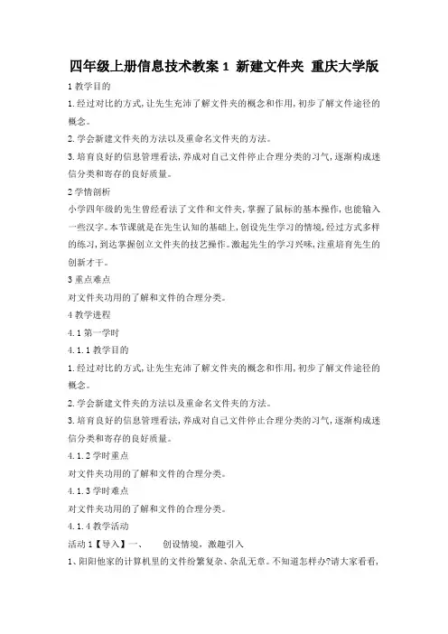 四年级上册信息技术教案1 新建文件夹 重庆大学版