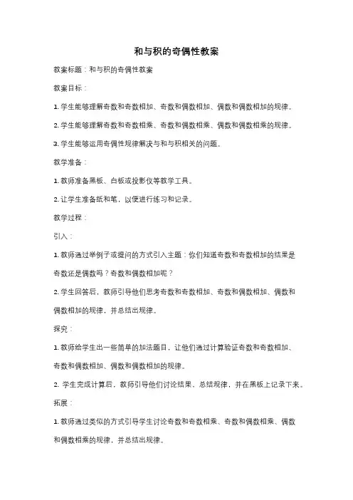 和与积的奇偶性教案