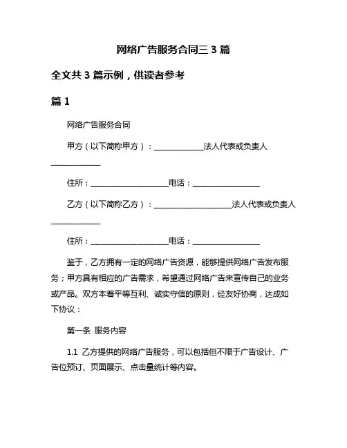 网络广告服务合同三3篇