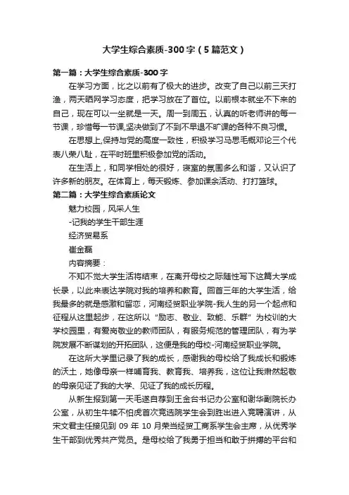 大学生综合素质-300字（5篇范文）