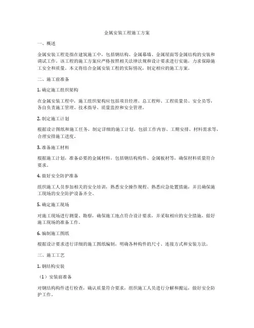 金属安装工程施工方案