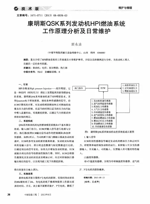 康明斯QSK系列发动机HPI燃油系统工作原理分析及日常维护
