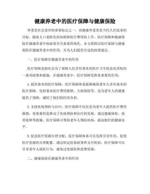 健康养老中的医疗保障与健康保险