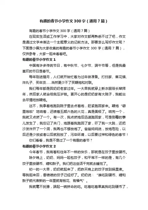有趣的春节小学作文300字（通用7篇）
